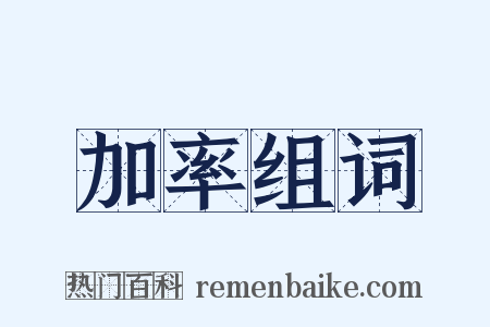 加率组词是什么意思的图片